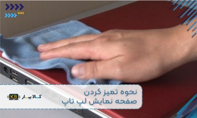نحوه تمیز کردن صفحه‌نمایش لپ‌تاپ: راهنمای کامل و نکات ضروری برای نگهداری