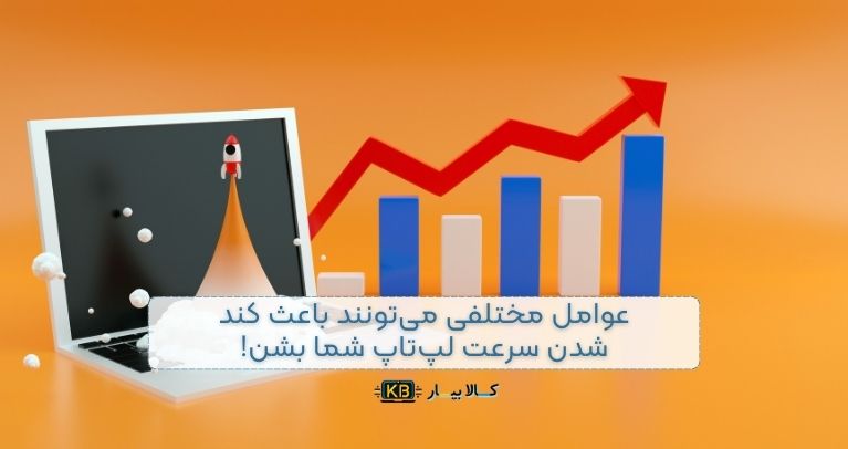 چرا لپ‌تاپ کند می‌شود؟ بهترین راه حل‌ها برای افزایش سرعت لپ تاپ