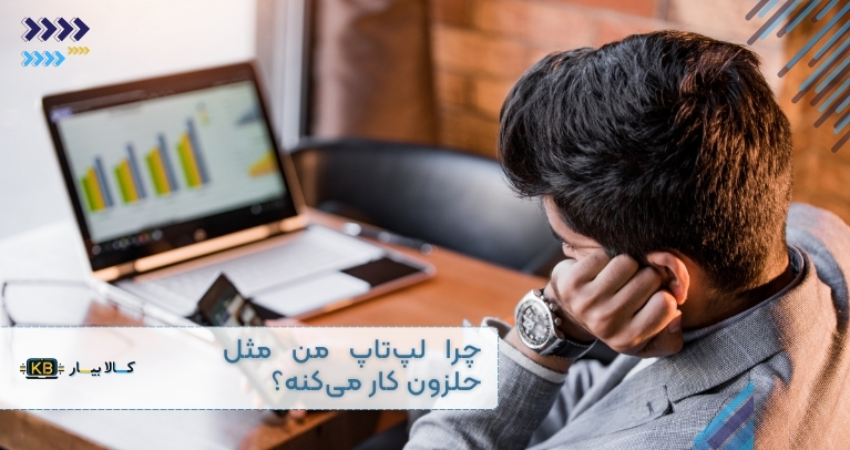 چرا لپ‌تاپ کند می‌شود؟ بهترین راه حل‌ها برای افزایش سرعت لپ تاپ