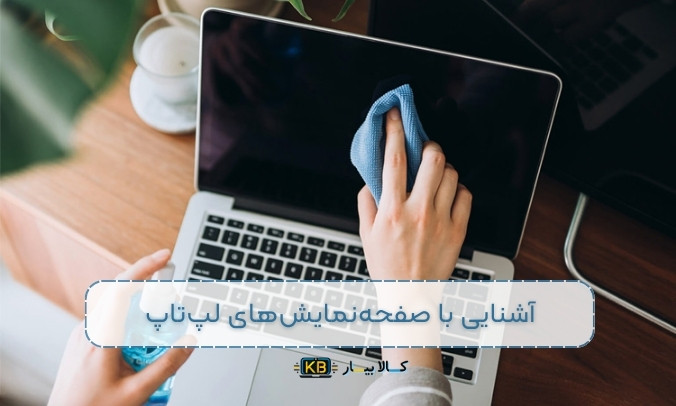 نحوه تمیز کردن صفحه‌نمایش لپ‌تاپ: راهنمای کامل و نکات ضروری برای نگهداری