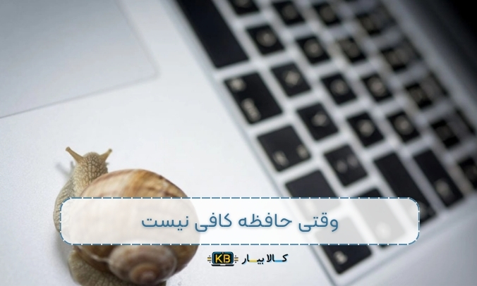 چرا لپ‌تاپ کند می‌شود؟ علت‌ها و راه‌حل‌ها برای افزایش سرعت لپ‌تاپ