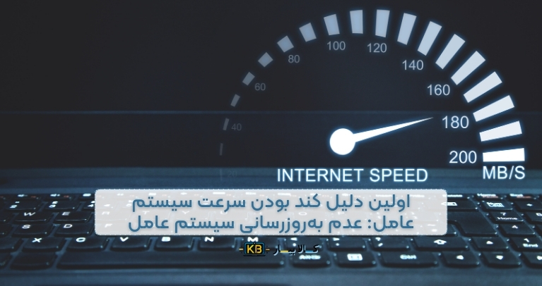 چرا لپ‌تاپ کند می‌شود؟ بهترین راه حل‌ها برای افزایش سرعت لپ تاپ