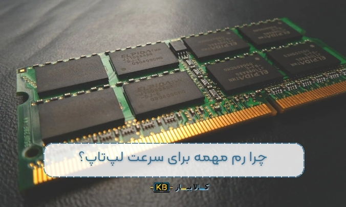 راهنمای کامل خرید و انتخاب رم مناسب برای لپ‌تاپ: همه‌چیز درباره رم لپ‌تاپ و تاثیر آن بر عملکرد