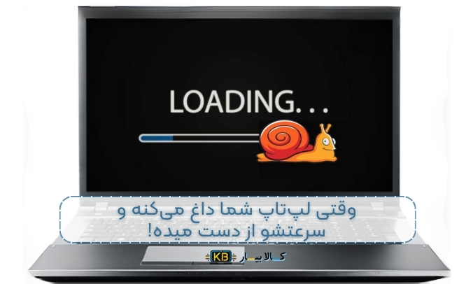چرا لپ‌تاپ کند می‌شود؟ علت‌ها و راه‌حل‌ها برای افزایش سرعت لپ‌تاپ