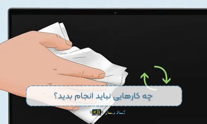 نحوه تمیز کردن صفحه‌نمایش لپ‌تاپ: راهنمای کامل و نکات ضروری برای نگهداری