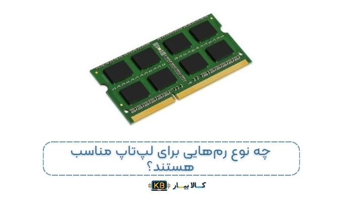 راهنمای کامل خرید و انتخاب رم مناسب برای لپ‌تاپ: همه‌چیز درباره رم لپ‌تاپ و تاثیر آن بر عملکرد