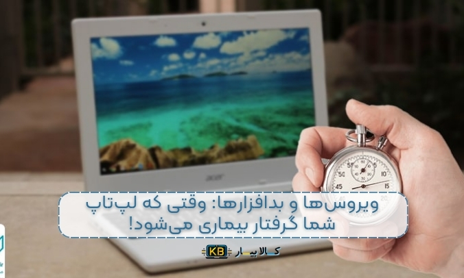 چرا لپ‌تاپ کند می‌شود؟ علت‌ها و راه‌حل‌ها برای افزایش سرعت لپ‌تاپ