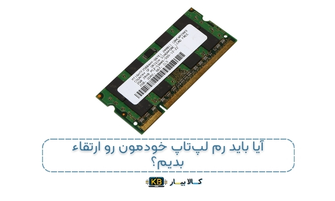 راهنمای کامل خرید و انتخاب رم مناسب برای لپ‌تاپ: همه‌چیز درباره رم لپ‌تاپ و تاثیر آن بر عملکرد