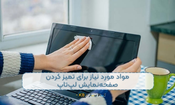 نحوه تمیز کردن صفحه‌نمایش لپ‌تاپ: راهنمای کامل و نکات ضروری برای نگهداری