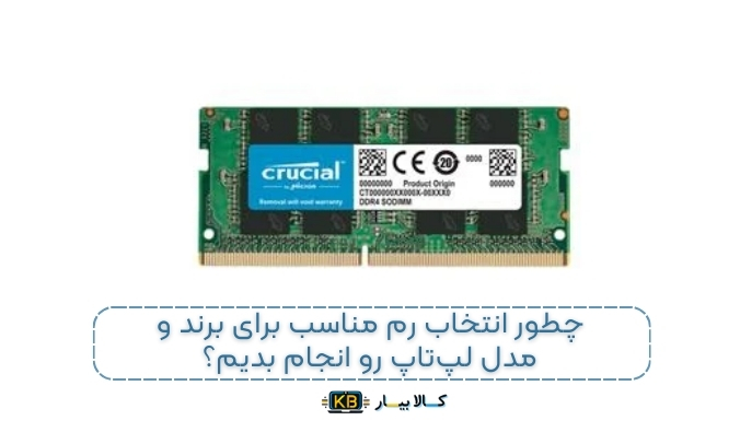 راهنمای کامل خرید و انتخاب رم مناسب برای لپ‌تاپ: همه‌چیز درباره رم لپ‌تاپ و تاثیر آن بر عملکرد