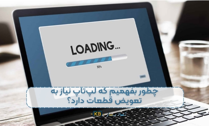 چرا لپ‌تاپ کند می‌شود؟ علت‌ها و راه‌حل‌ها برای افزایش سرعت لپ‌تاپ