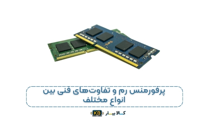 راهنمای کامل خرید و انتخاب رم مناسب برای لپ‌تاپ: همه‌چیز درباره رم لپ‌تاپ و تاثیر آن بر عملکرد