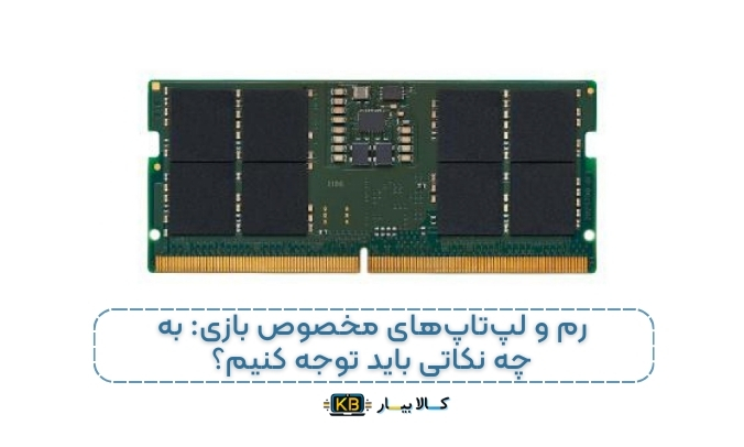 راهنمای کامل خرید و انتخاب رم مناسب برای لپ‌تاپ: همه‌چیز درباره رم لپ‌تاپ و تاثیر آن بر عملکرد